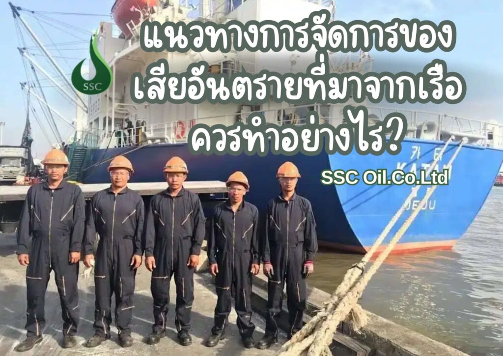 การจัดการของเสียที่มาจากเรือ