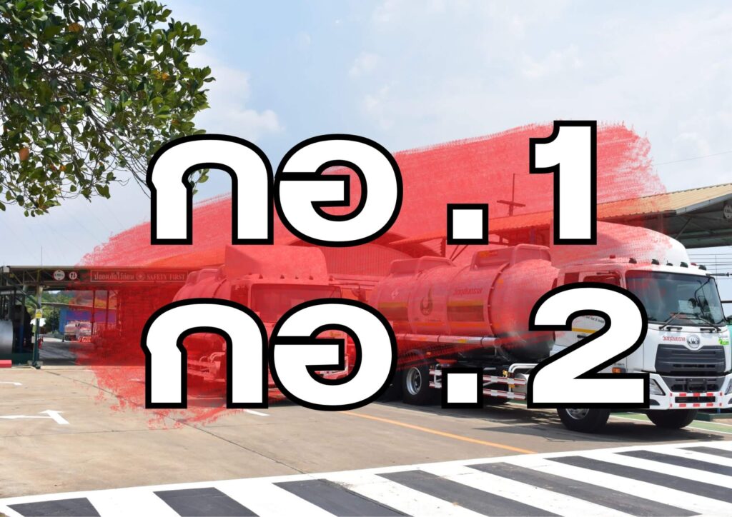 กอ.1 และ กอ.2
