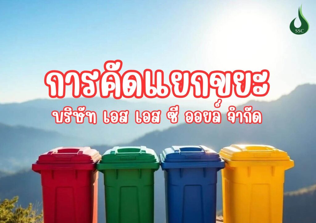 การคัดแยกขยะ