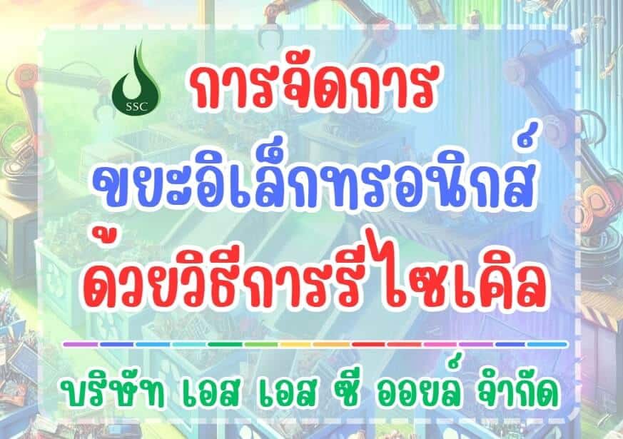 ขยะอิเล็กทรอนิกศ์