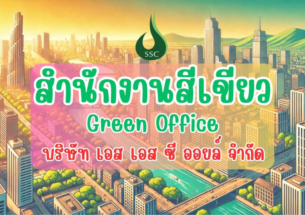 สำนักงานสีเขียว