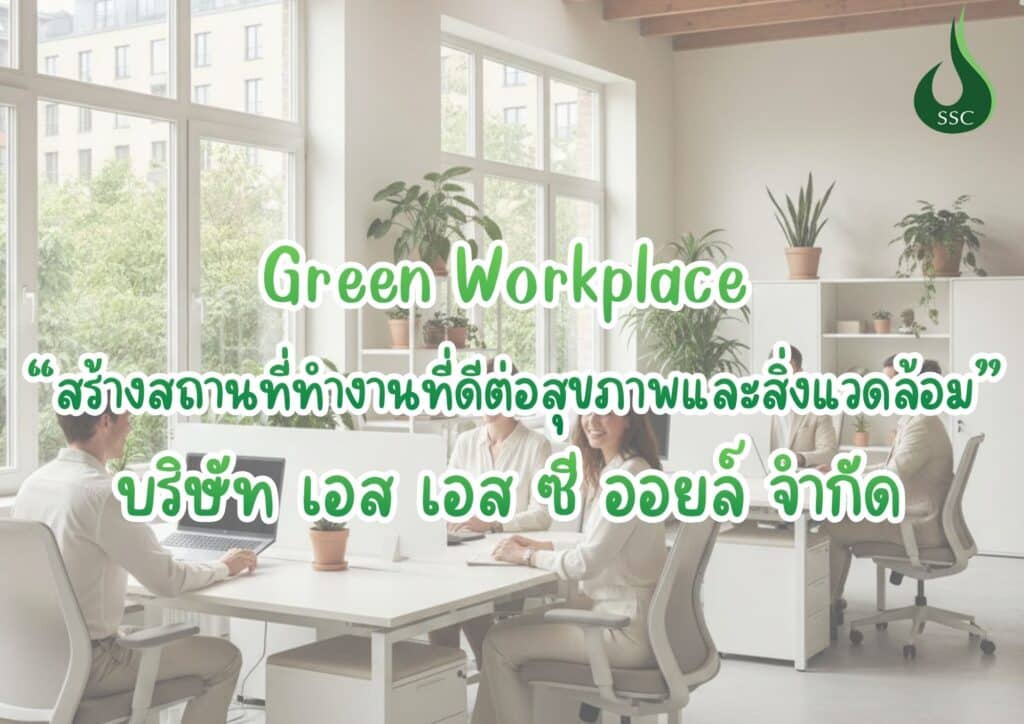 Green Workplace สร้างสถานที่ทำงานที่ดีต่อสุขภาพและ