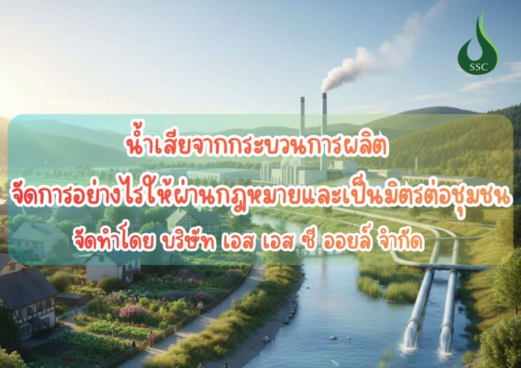 น้ำเสียจากกระบวนการผลิต จัดการอย่างไรให้ผ่านกฏหมาย