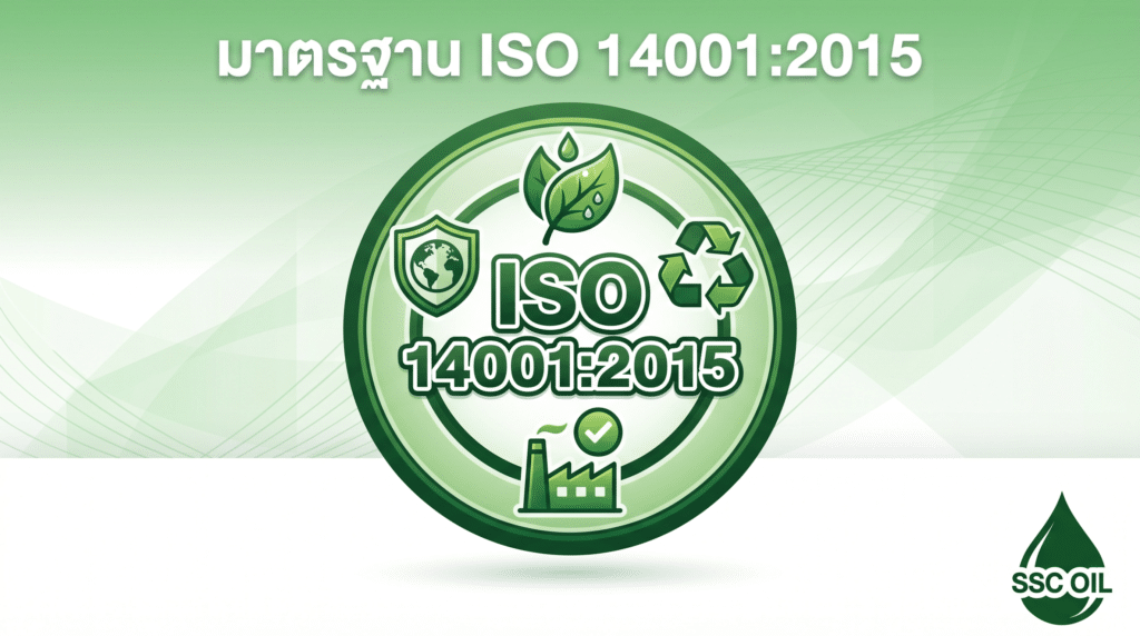 มาตรฐาน ISO14001