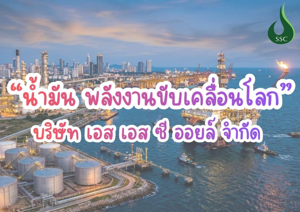 “น้ำมัน พลังงานขับเคลื่อนโลก”