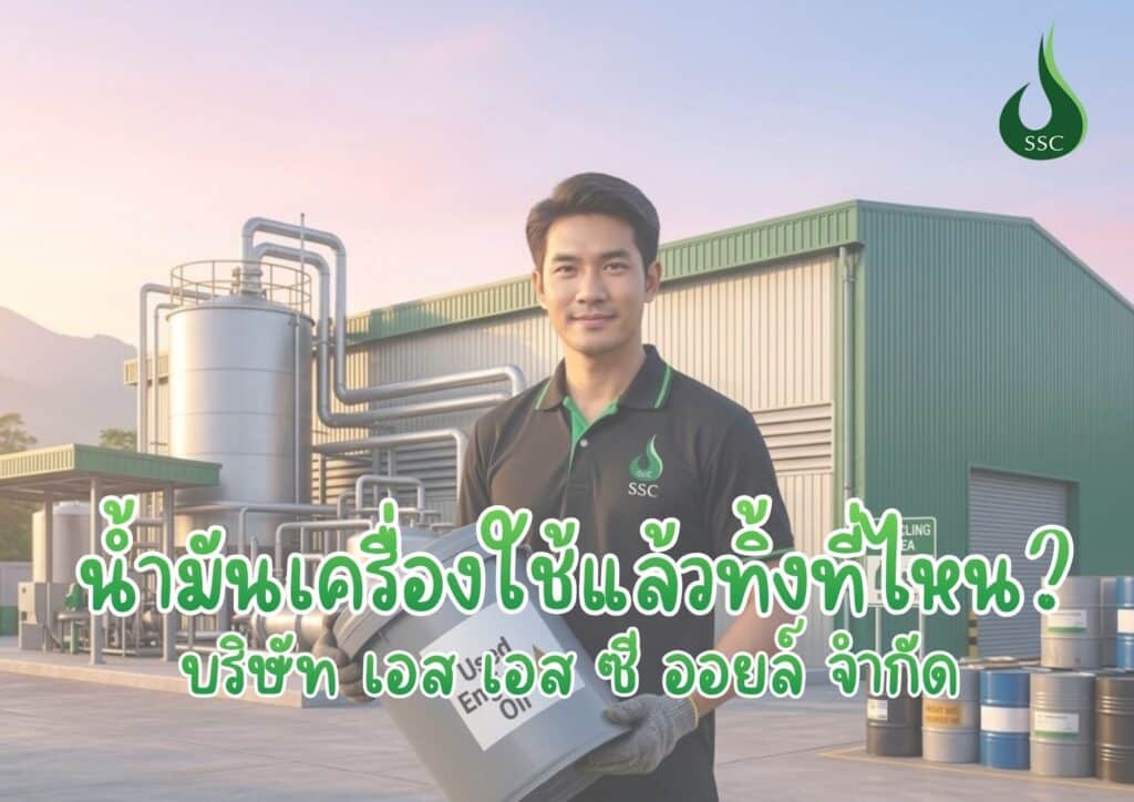 น้ำมันเครื่องใช้แล้วทิ้งที่ไหน