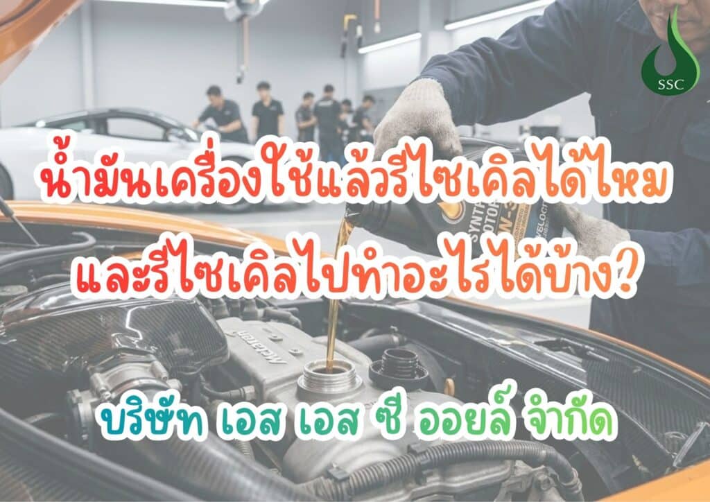 น้ำมันเครื่องใช้แล้วรีไซเคิลได้ไหม